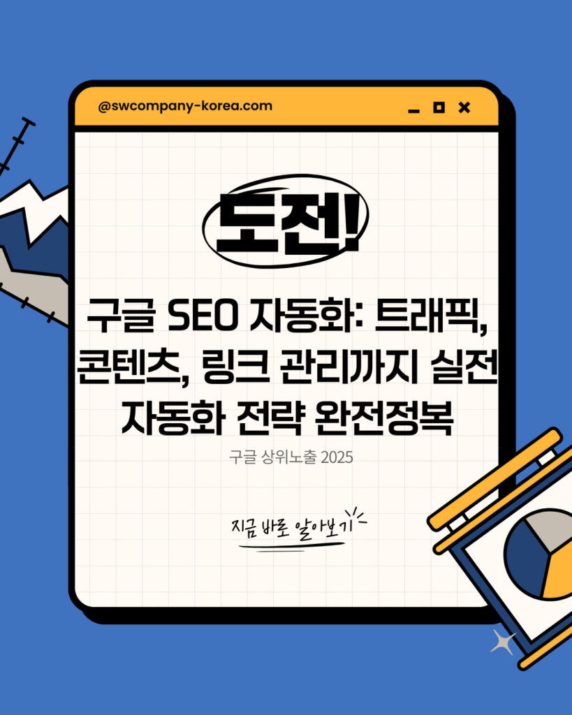 구글 SEO 자동화, 트래픽, 콘텐츠, 링크 관리 실전 자동화 전략, 2025, 성원컴퍼니 공식 블로그 대표 이미지