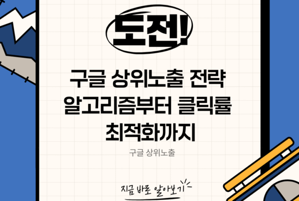 구글 상위노출 전략을 설명하는 배너 이미지 – 알고리즘 분석부터 클릭률 최적화까지 핵심 흐름 안내