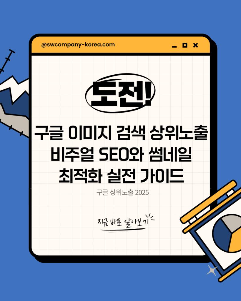 구글 이미지 검색 상위노출, 비주얼 SEO, 썸네일 최적화 실전 가이드, 2025, 성원컴퍼니 공식 블로그 대표 이미지