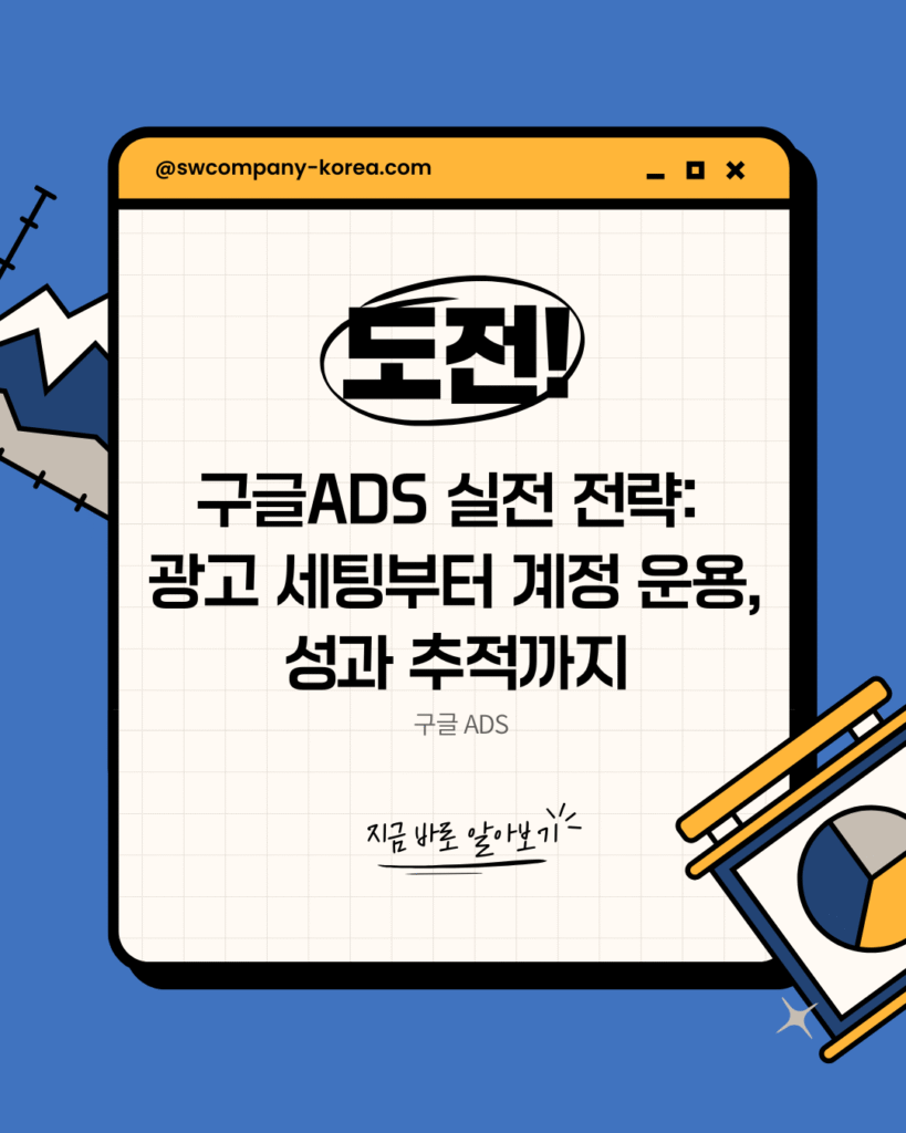 구글ADS 광고 전략 안내 배너 – 광고 세팅, 계정 운영, 성과 추적까지 설명하는 시각 콘텐츠