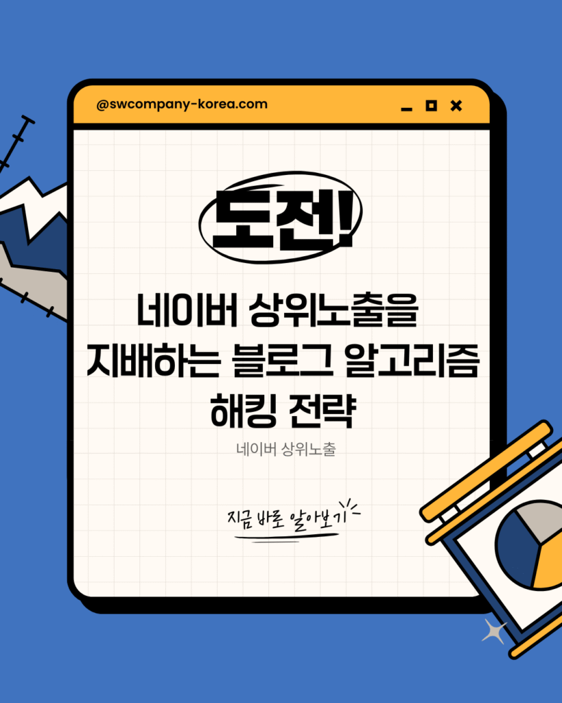 네이버 상위노출 구조와 블로그 최적화 흐름