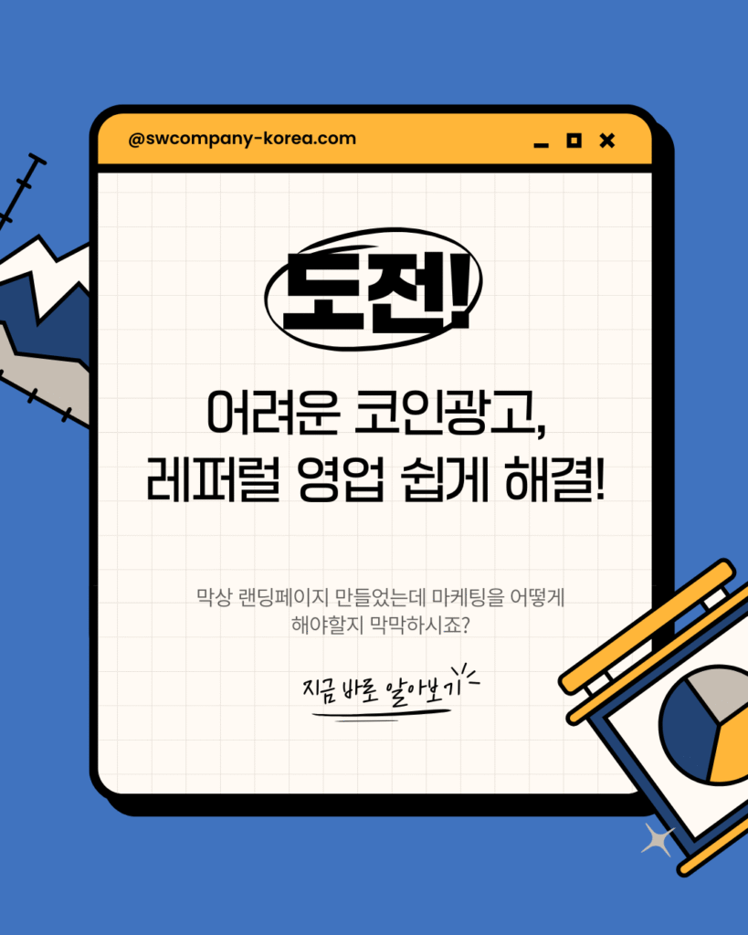 코인광고 레퍼럴 영업 해결 - 성원컴퍼니 실전 마케팅 전략