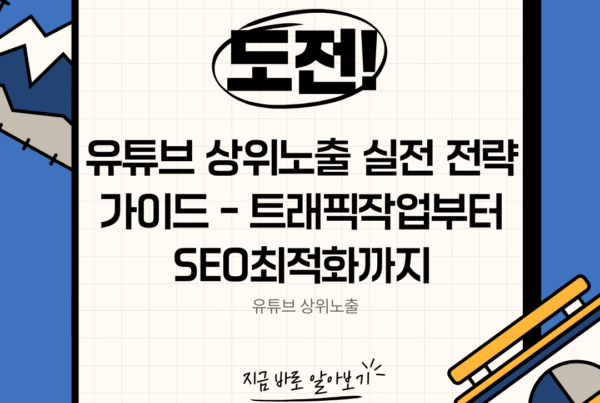 도전! 유튜브 상위노출 실전 전략 가이드 - 트래픽작업부터 SEO최적화까지 안내 배너 이미지