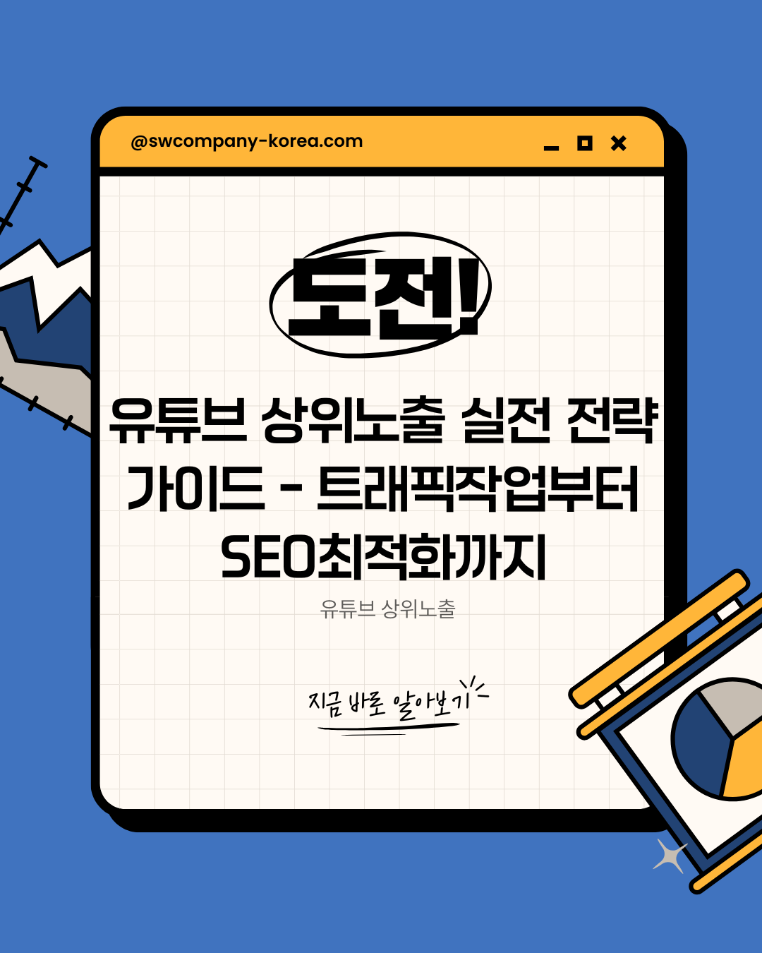 유튜브 상위노출 실전 전략 가이드 – 트래픽작업부터 SEO최적화까지