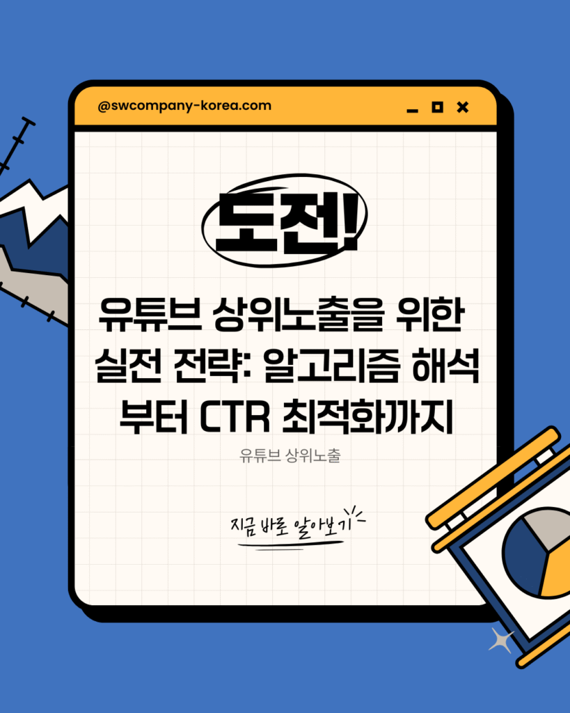 유튜브 상위노출을 위한 실전 전략 알고리즘 해석부터 CTR 최적화까지