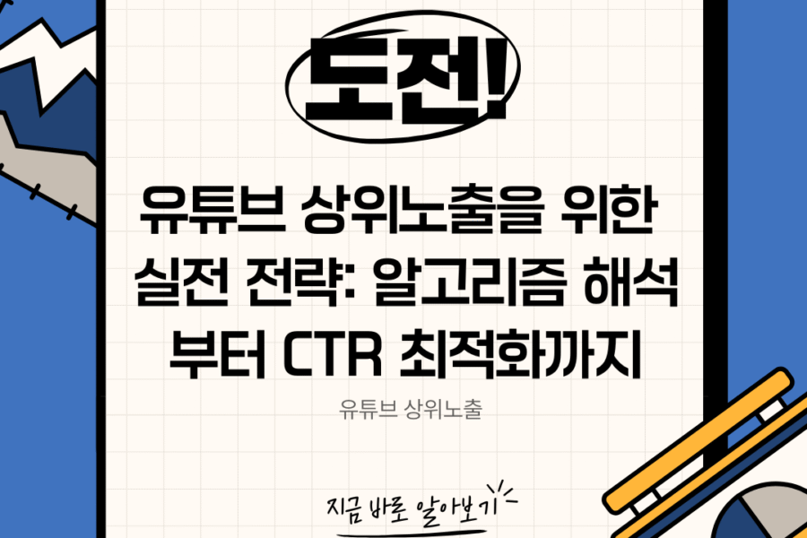 유튜브 상위노출을 위한 실전 전략 알고리즘 해석부터 CTR 최적화까지