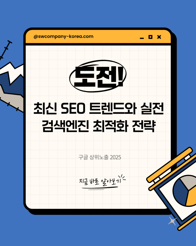 최신 SEO 트렌드와 실전 검색엔진 최적화 전략, 구글 상위노출 2025, 성원컴퍼니 공식 블로그 대표 이미지