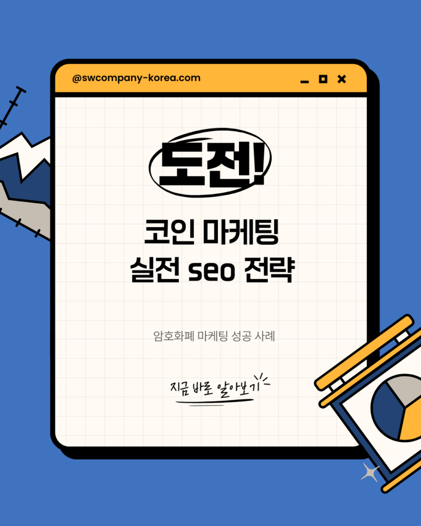2025 코인마케팅 SEO 전략, 암호화폐 마케팅 성공 사례, 성원컴퍼니 공식 블로그