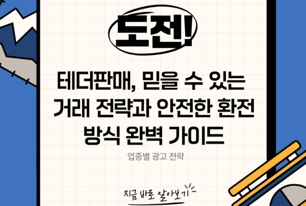 테더 USDT 손대손 판매 거래 절차 안내