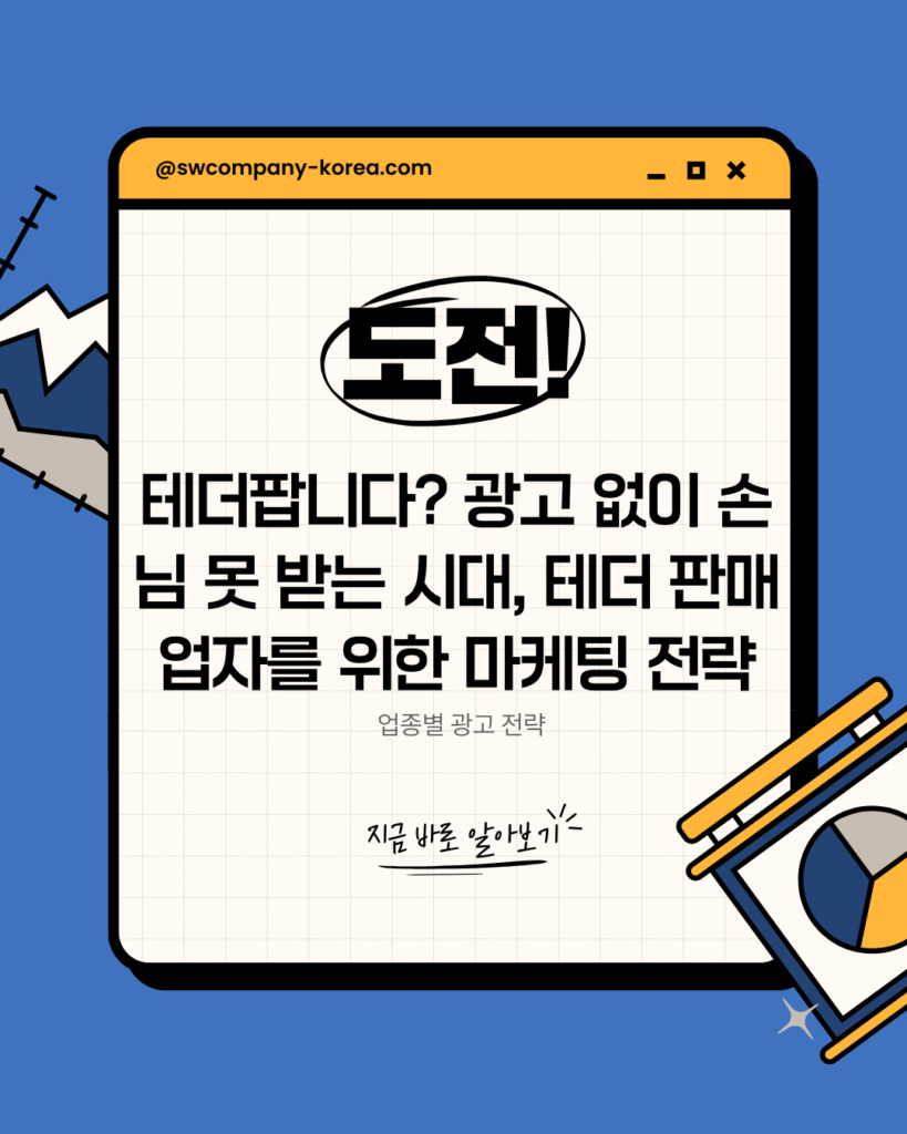 테더팝니다 키워드 기반 테더 판매 업자 대상 마케팅 전략 콘텐츠 대표 이미지
